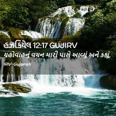 Picture 02 - હઝકિયેલ 12:17 GUJIRV - યહોવાહનું વચન - Bible Verse Picture