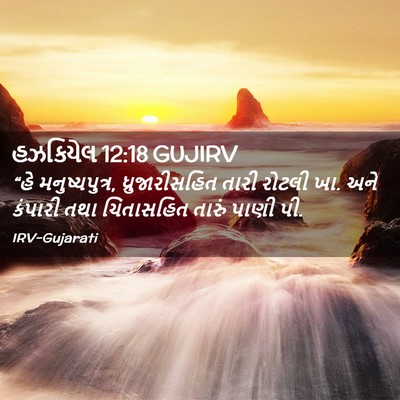 Picture 02 - હઝકિયેલ 12:18 GUJIRV - “હે મનુષ્યપુત્ર, - Bible Verse Picture