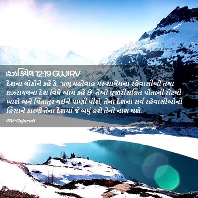Picture 02 - હઝકિયેલ 12:19 GUJIRV - દેશના લોકોને કહે - Bible Verse Picture