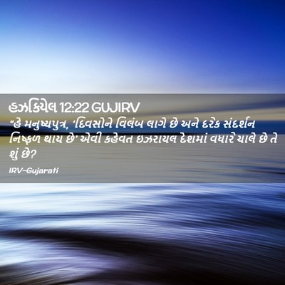 Picture 02 - હઝકિયેલ 12:22 GUJIRV - “હે મનુષ્યપુત્ર, - Bible Verse Picture