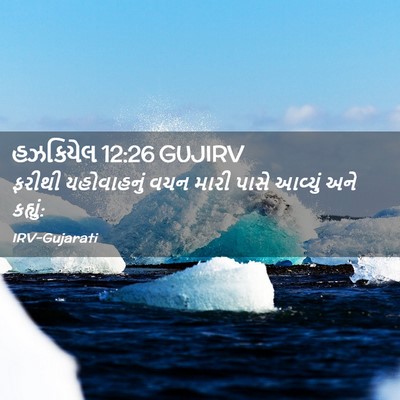 Picture 02 - હઝકિયેલ 12:26 GUJIRV - ફરીથી યહોવાહનું - Bible Verse Picture