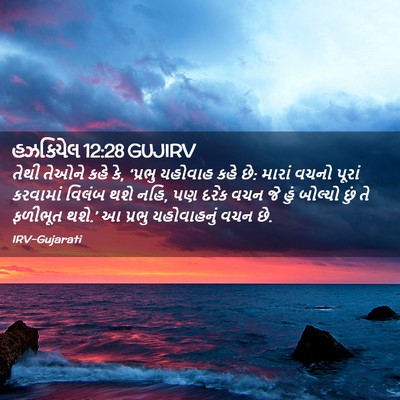 Picture 02 - હઝકિયેલ 12:28 GUJIRV - તેથી તેઓને કહે કે, - Bible Verse Picture