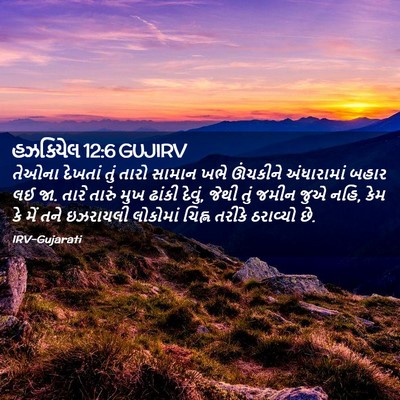 Picture 02 - હઝકિયેલ 12:6 GUJIRV - તેઓના દેખતાં તું - Bible Verse Picture