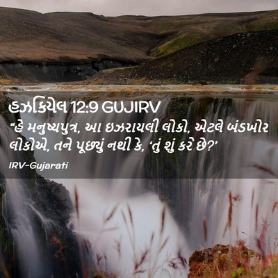 Picture 02 - હઝકિયેલ 12:9 GUJIRV - “હે મનુષ્યપુત્ર, આ - Bible Verse Picture