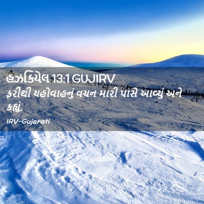 Picture 02 - હઝકિયેલ 13:1 GUJIRV - ફરીથી યહોવાહનું - Bible Verse Picture