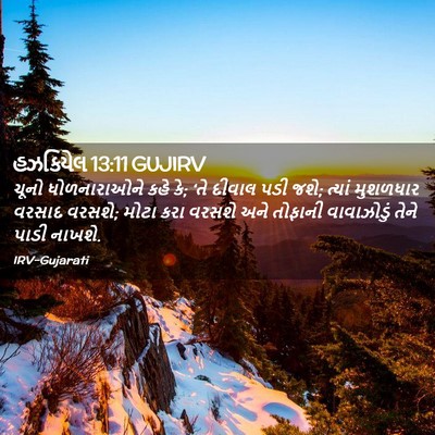 Picture 02 - હઝકિયેલ 13:11 GUJIRV - ચૂનો ધોળનારાઓને - Bible Verse Picture