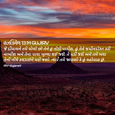Picture 02 - હઝકિયેલ 13:14 GUJIRV - જે દીવાલને તમે - Bible Verse Picture