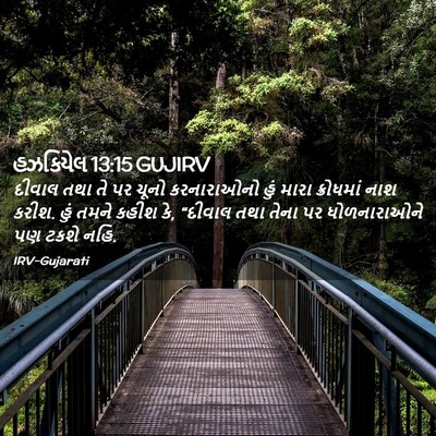 Picture 02 - હઝકિયેલ 13:15 GUJIRV - દીવાલ તથા તે પર - Bible Verse Picture