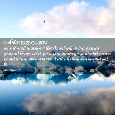 Picture 02 - હઝકિયેલ 13:22 GUJIRV - કેમ કે જે ન્યાયી - Bible Verse Picture