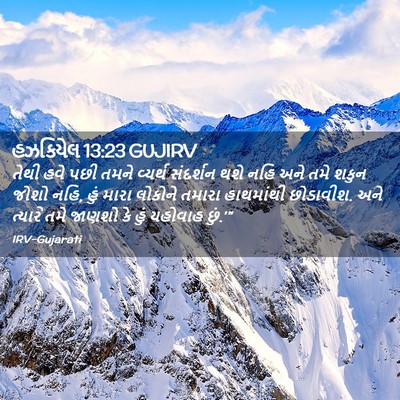 Picture 02 - હઝકિયેલ 13:23 GUJIRV - તેથી હવે પછી તમને - Bible Verse Picture