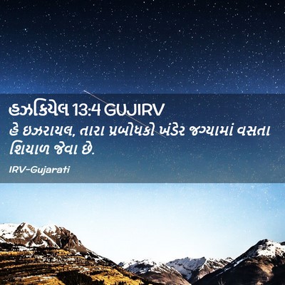 Picture 02 - હઝકિયેલ 13:4 GUJIRV - હે ઇઝરાયલ, તારા - Bible Verse Picture