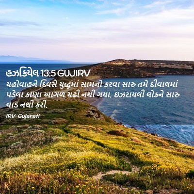 Picture 02 - હઝકિયેલ 13:5 GUJIRV - યહોવાહને દિવસે - Bible Verse Picture