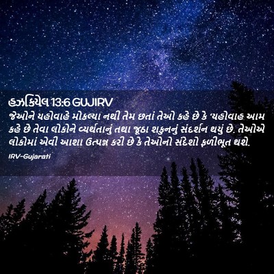Picture 02 - હઝકિયેલ 13:6 GUJIRV - જેઓને યહોવાહે - Bible Verse Picture