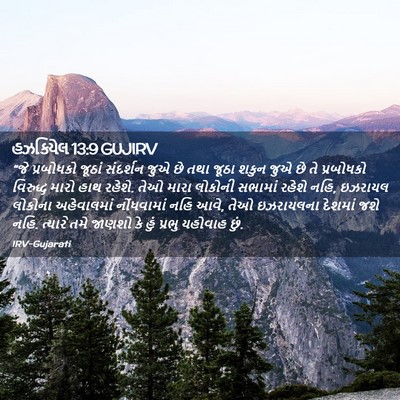 Picture 02 - હઝકિયેલ 13:9 GUJIRV - “જે પ્રબોધકો - Bible Verse Picture