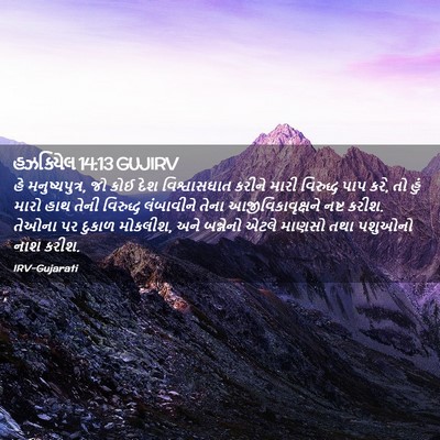 Picture 02 - હઝકિયેલ 14:13 GUJIRV - હે મનુષ્યપુત્ર, જો - Bible Verse Picture