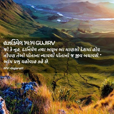 Picture 02 - હઝકિયેલ 14:14 GUJIRV - જો કે નૂહ, દાનિયેલ - Bible Verse Picture