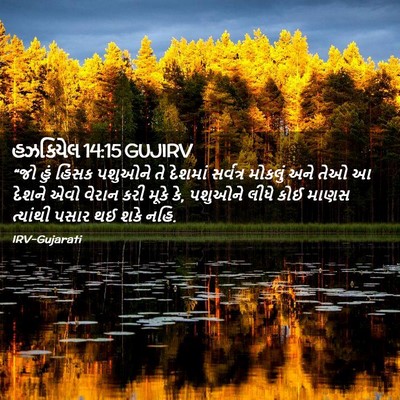 Picture 02 - હઝકિયેલ 14:15 GUJIRV - “જો હું હિંસક - Bible Verse Picture