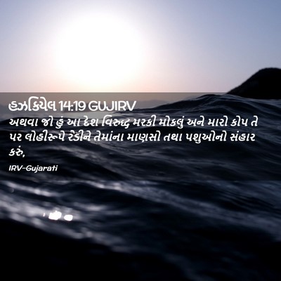 Picture 02 - હઝકિયેલ 14:19 GUJIRV - અથવા જો હું આ દેશ - Bible Verse Picture