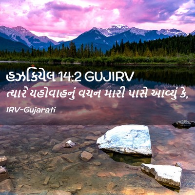 Picture 02 - હઝકિયેલ 14:2 GUJIRV - ત્યારે યહોવાહનું - Bible Verse Picture
