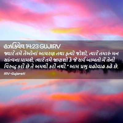 Picture 02 - હઝકિયેલ 14:23 GUJIRV - જ્યારે તમે તેઓનાં - Bible Verse Picture