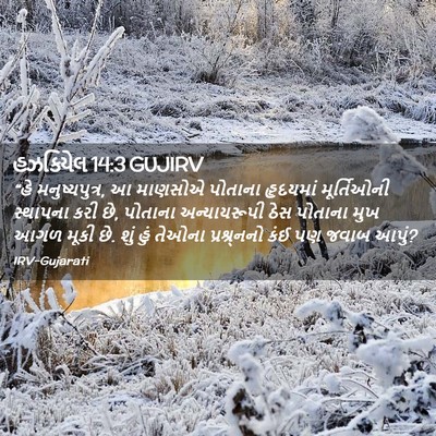 Picture 02 - હઝકિયેલ 14:3 GUJIRV - “હે મનુષ્યપુત્ર, આ - Bible Verse Picture