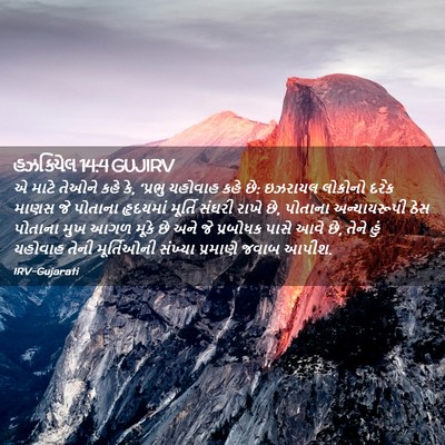 Picture 02 - હઝકિયેલ 14:4 GUJIRV - એ માટે તેઓને કહે - Bible Verse Picture