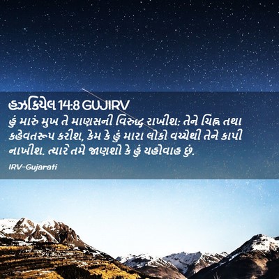 Picture 02 - હઝકિયેલ 14:8 GUJIRV - હું મારું મુખ તે - Bible Verse Picture
