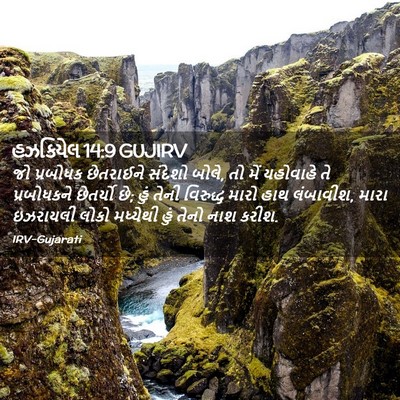 Picture 02 - હઝકિયેલ 14:9 GUJIRV - જો પ્રબોધક - Bible Verse Picture