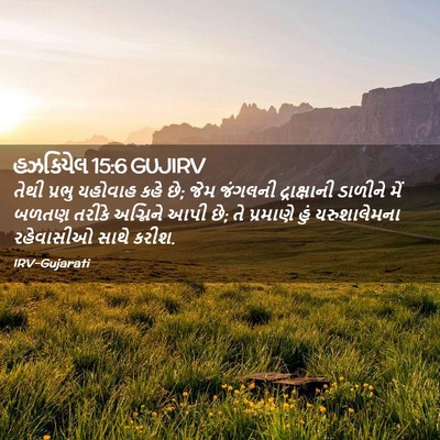 Picture 02 - હઝકિયેલ 15:6 GUJIRV - તેથી પ્રભુ યહોવાહ - Bible Verse Picture
