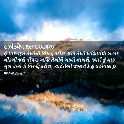 Picture 02 - હઝકિયેલ 15:7 GUJIRV - હું મારું મુખ - Bible Verse Picture