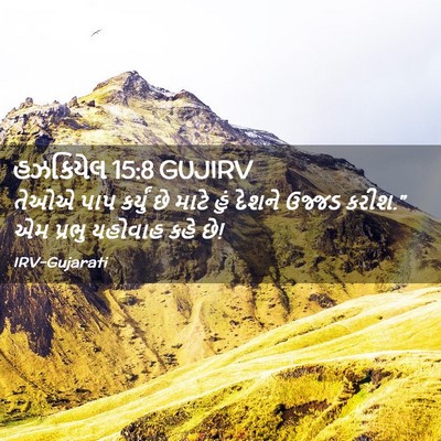 Picture 02 - હઝકિયેલ 15:8 GUJIRV - તેઓએ પાપ કર્યું છે - Bible Verse Picture