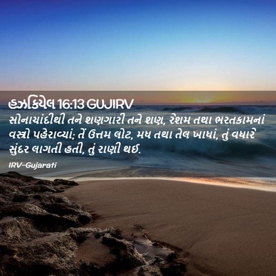 Picture 02 - હઝકિયેલ 16:13 GUJIRV - સોનાચાંદીથી તને - Bible Verse Picture