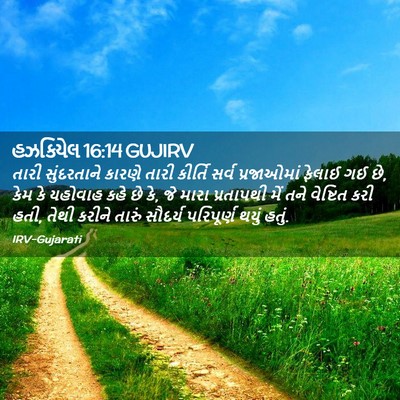 Picture 02 - હઝકિયેલ 16:14 GUJIRV - તારી સુંદરતાને - Bible Verse Picture