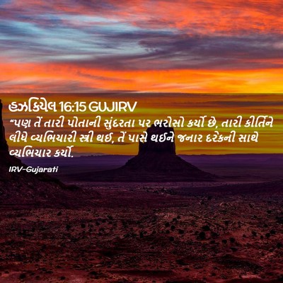 Picture 02 - હઝકિયેલ 16:15 GUJIRV - “પણ તેં તારી - Bible Verse Picture
