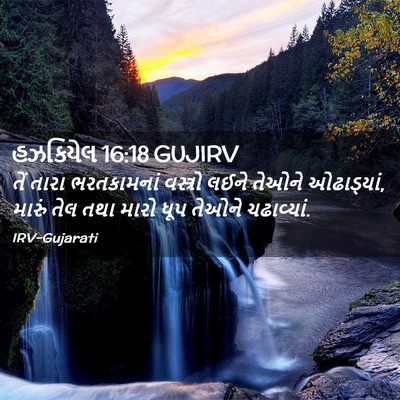 Picture 02 - હઝકિયેલ 16:18 GUJIRV - તેં તારા - Bible Verse Picture