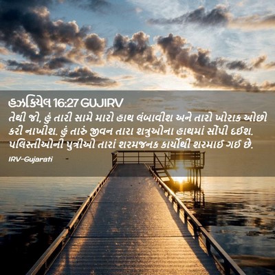 Picture 02 - હઝકિયેલ 16:27 GUJIRV - તેથી જો, હું તારી - Bible Verse Picture