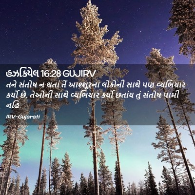 Picture 02 - હઝકિયેલ 16:28 GUJIRV - તને સંતોષ ન થતાં - Bible Verse Picture