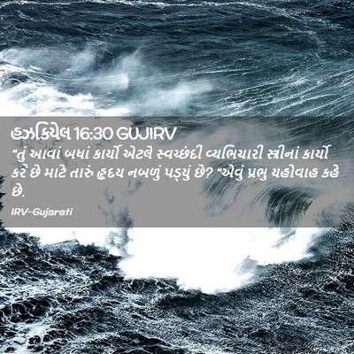 Picture 02 - હઝકિયેલ 16:30 GUJIRV - “તું આવાં બધાં - Bible Verse Picture