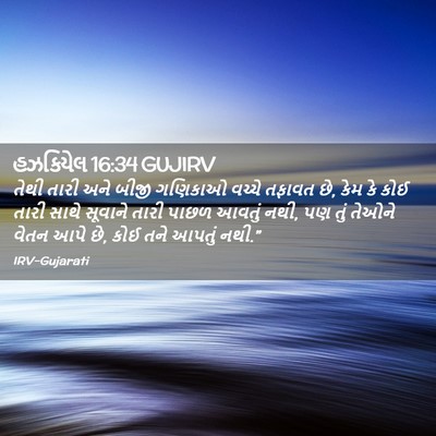 Picture 02 - હઝકિયેલ 16:34 GUJIRV - તેથી તારી અને બીજી - Bible Verse Picture