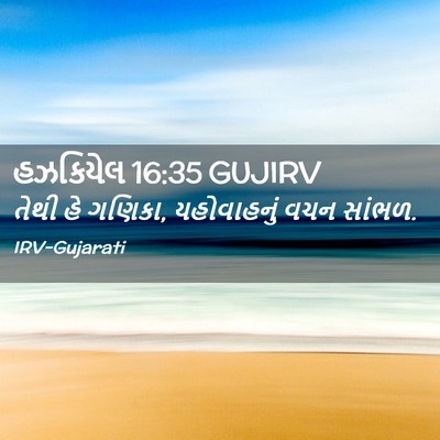Picture 02 - હઝકિયેલ 16:35 GUJIRV - તેથી હે ગણિકા, - Bible Verse Picture