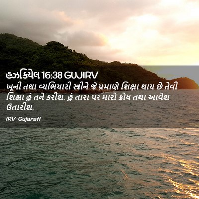 Picture 02 - હઝકિયેલ 16:38 GUJIRV - ખૂની તથા - Bible Verse Picture