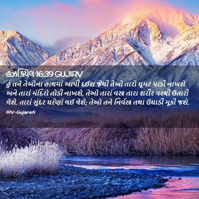 Picture 02 - હઝકિયેલ 16:39 GUJIRV - હું તને તેઓના - Bible Verse Picture