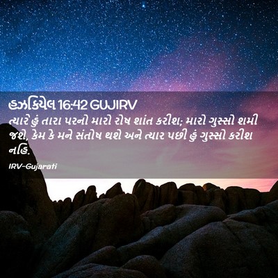 Picture 02 - હઝકિયેલ 16:42 GUJIRV - ત્યારે હું તારા - Bible Verse Picture