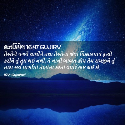 Picture 02 - હઝકિયેલ 16:47 GUJIRV - તેઓને પગલે ચાલીને - Bible Verse Picture