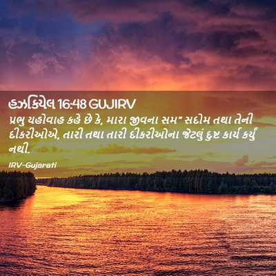 Picture 02 - હઝકિયેલ 16:48 GUJIRV - પ્રભુ યહોવાહ કહે - Bible Verse Picture