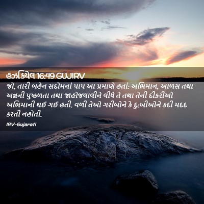 Picture 02 - હઝકિયેલ 16:49 GUJIRV - જો, તારી બહેન - Bible Verse Picture