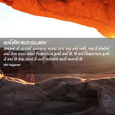 Picture 02 - હઝકિયેલ 16:51 GUJIRV - સમરુને તો તારાથી - Bible Verse Picture