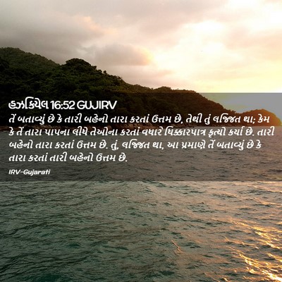Picture 02 - હઝકિયેલ 16:52 GUJIRV - તેં બતાવ્યું છે કે - Bible Verse Picture