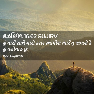 Picture 02 - હઝકિયેલ 16:62 GUJIRV - હું તારી સાથે મારો - Bible Verse Picture