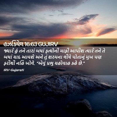 Picture 02 - હઝકિયેલ 16:63 GUJIRV - જ્યારે હું તને - Bible Verse Picture